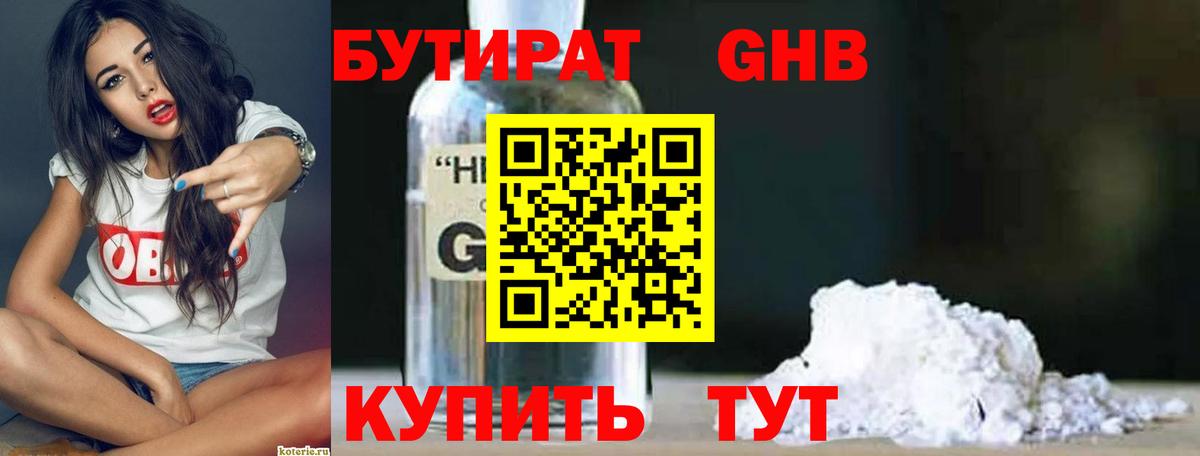 Бутират 99% Междуреченск